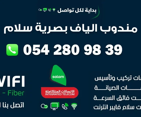 مندوب الياف بصرية سلام 0542809839
