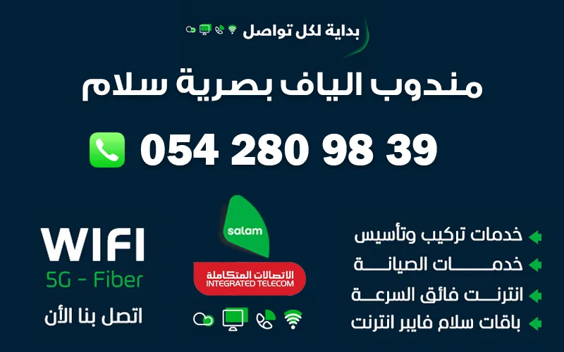 مندوب الياف بصرية سلام 0542809839