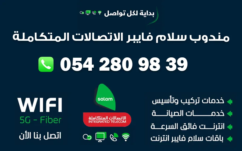 مندوب سلام فايبر المدينة المنورة | 0542809839 الياف بصرية سلام 3 مندوب سلام فايبر