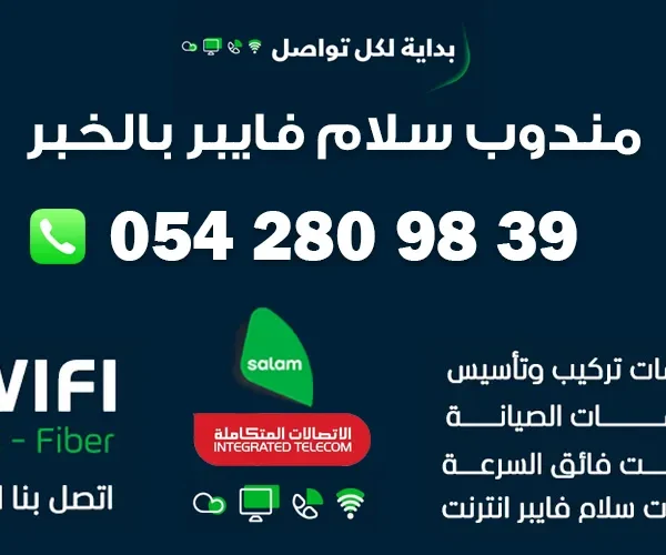 مندوب سلام فايبر بالخبر 0542809839