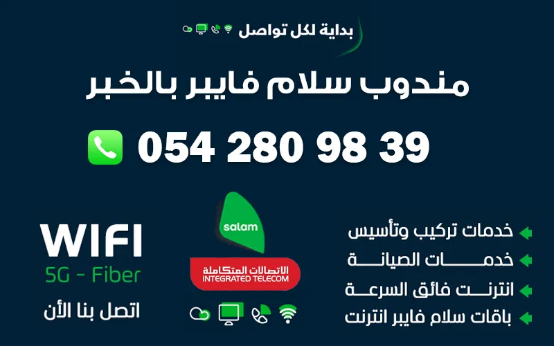 مندوب سلام فايبر بالخبر 0542809839