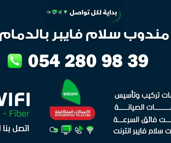 مندوب سلام فايبر بالدمام 0542809839