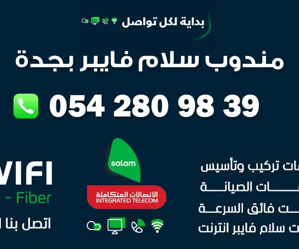 مندوب سلام فايبر بجدة