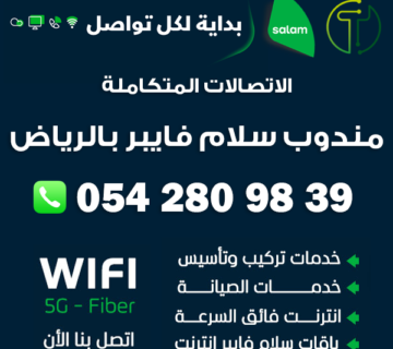 مندوب سلام فايبر بالرياض 0542809839