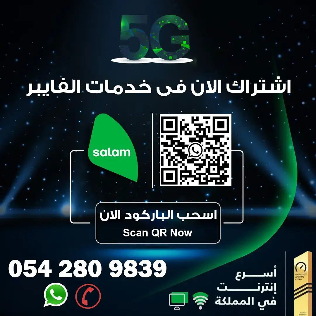 مندوب سلام فايبر بالخرج 0542809839 – الاتصالات المتكاملة 4 عروض فايبر سلام
