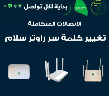 تغير كلمه سر راوتر سلام