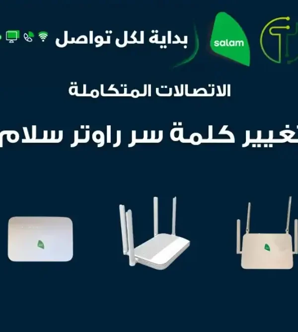 تغير كلمه سر راوتر سلام