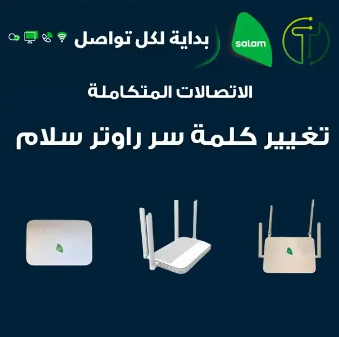 طريقة تغيير باسورد راوتر سلام | مودم سلام فايبر 1 تغير كلمه سر راوتر سلام