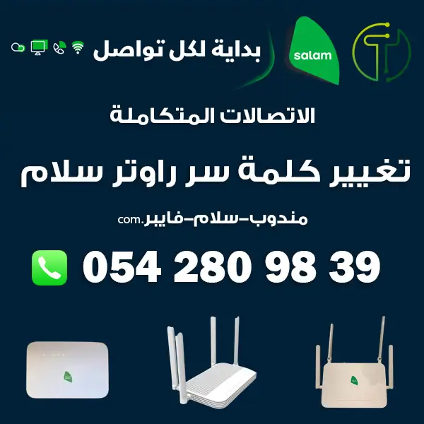 تغيير باسورد راوتر سلام