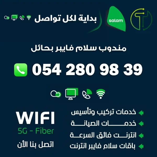 مندوب سلام فايبر حائل