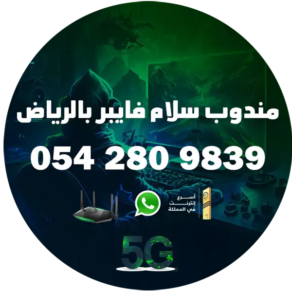 مندوب سلام فايبر بالرياض 1 مندوب سلام فايبر بالرياض