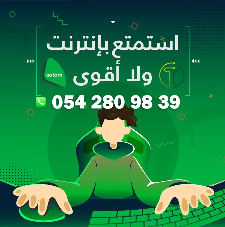 مندوب الاتصالات المتكاملة سلام فايبر 0542809839