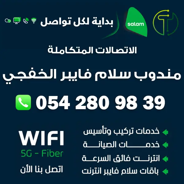 مندوب سلام فايبر الخفجي