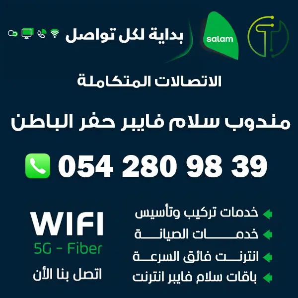 مندوب سلام فايبر حفر الباطن | 0542809839