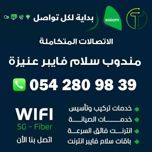 مندوب سلام فايبر عنيزة | 0542809839