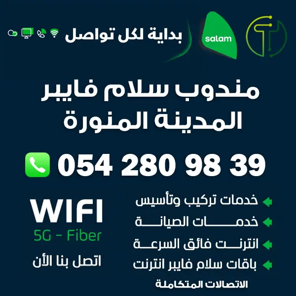 مندوب سلام فايبر المدينة المنورة
