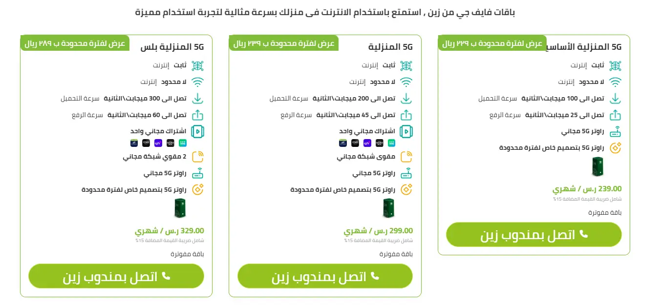 باقات زين 5g