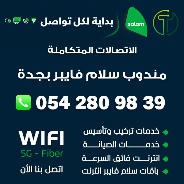 مندوب سلام فايبر جدة