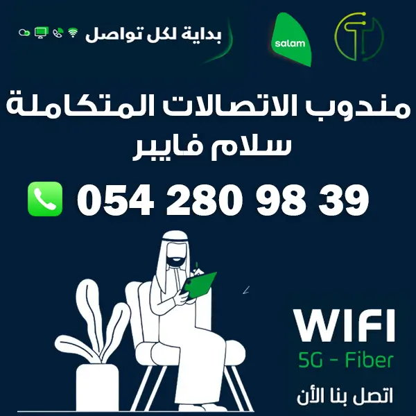 مندوب الاتصالات المتكاملة سلام فايبر