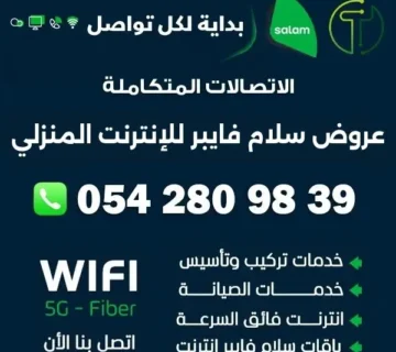 الاتصالات المتكاملة | أحدث عروض سلام فايبر للإنترنت المنزلي